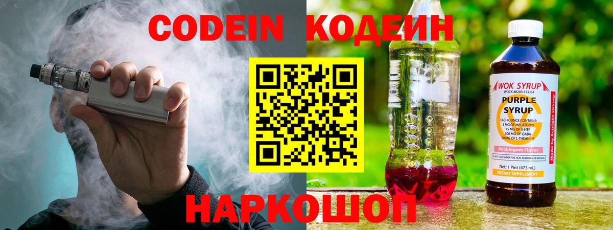 Кодеиновый сироп Lean Purple Drank  Вход с VPN  Лесосибирск 